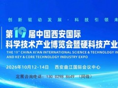 2026西安科博会|第19届西安科技产业博览会暨硬科技大会