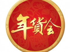 2027西安年货会暨2027陕西省新春年货购物节
