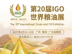 2027第20届广州国际粮油产业博览会
