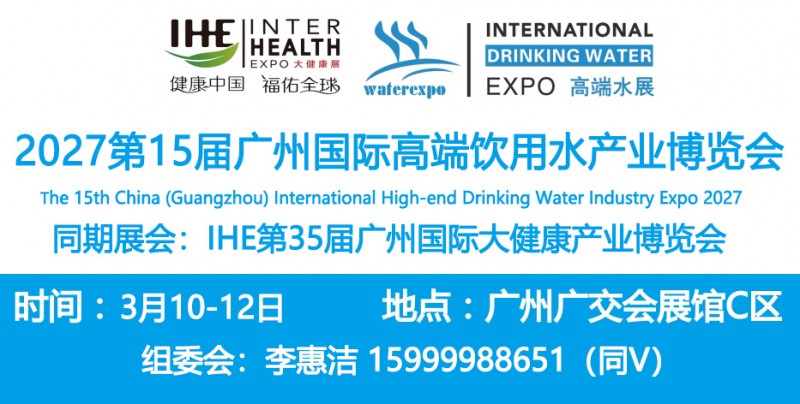 1-2027广州高端水展