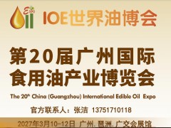2027第20届广州国际食用油产业博览会