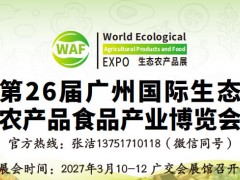 2027第26届广州国际生态农产品食品博览会