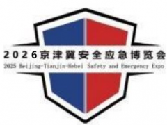 2026第四届京津冀安全应急博览会 石家庄应急展