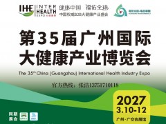 2027第35届广州国际大健康产业博览会