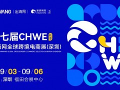 置顶|2026深圳CHWE全球跨境电商展会