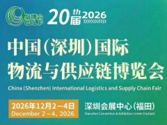 【第20届物博会】2026深圳国际物流与供应链博览会