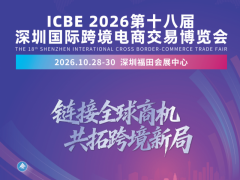 2026第18届ICBE深圳跨境电商交易博览会|深圳跨交会 2026深圳跨交会