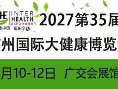 2027IHE大健康展|2027广州大健康博览会
