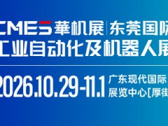 CMES华机展 | 东莞国际工业自动化及机器人展