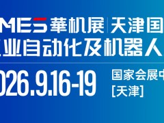 CMES华机展|天津国际工业自动化及机器人展