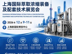 2026上海国际萃取浓缩装备及配套技术展览会