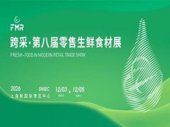 2026第八届中国零售生鲜食材展(FMR) 生鲜食材展,自有品牌产品展 2026第八届中国零售生鲜食材展(FMR) 生鲜食材展,自有品牌产品展