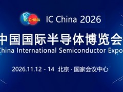 芯连世界,智启新程|中国国际半导体博览会2026北京盛大启幕