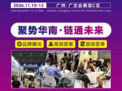 2026第20届FEC广州国际服装供应链博览/广州纺织服装展 2026广州纺织品展/2026广州服装展/2026广州内衣展/2026广州职业装展/2026广州面辅料展/2026广州帽子围巾手套展