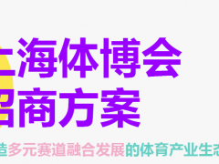 2026上海国际赛事文化及体育用品博览会