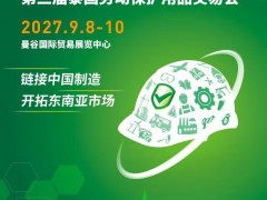 2027泰国劳动保护用品交易会 劳保展