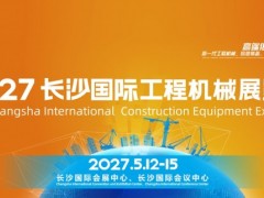 2027长沙国际工程机械展览会