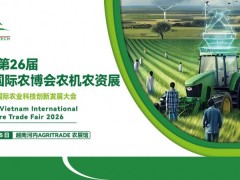 2026第26届越南国际农博会农机农资展