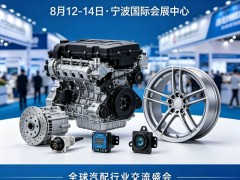 2026宁波国际汽车零部件展览会-汽配展官网