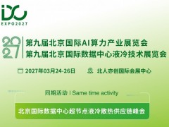 2027第九届北京国际AI算力液冷展，聚焦散热挑战