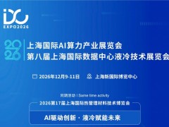 Ai散热展|IDC2026第8届上海国际数据中心液冷技术展会