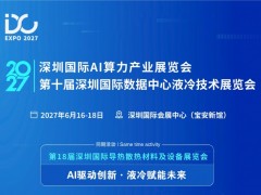 2027第10届Ai算力、液冷创新展览会｜深圳6月IDC