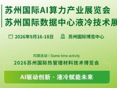 2026苏州液冷展会 汇聚全球智品·为全球 A I算力赋能