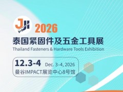 2026泰国紧固件及五金工具展
