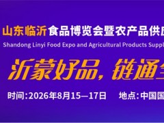 2026山东临沂食品博览会暨农产品供应链峰会