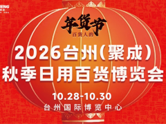 2026台州日用百货商品博览会