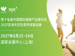 2027第十七届上海国际健康产品展览会 HNC健康营养展|2027上海健康营养展|2027上海大健康展|2027上海营养保健品展