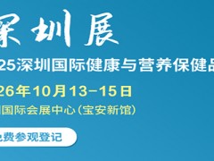 2026深圳国际健康与营养保健品展
