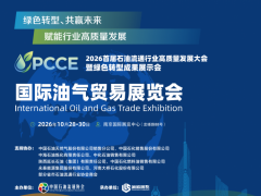 国际油气贸易展览会 国际油气贸易展览会，2026首届石油流通行业高质量发展大会暨绿色转型成果展示会，CPCCE石油展