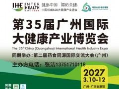 2027广州大健康展/2027中国健康管理展会