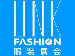 2027LINK FASHION服装展会（上海） 上海服装展会,服装展会,LINK FASHION服装展会