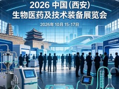 2026中国(西安)生物医药及技术装备展览会