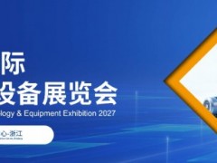 2027杭州国际真空技术与设备展览会