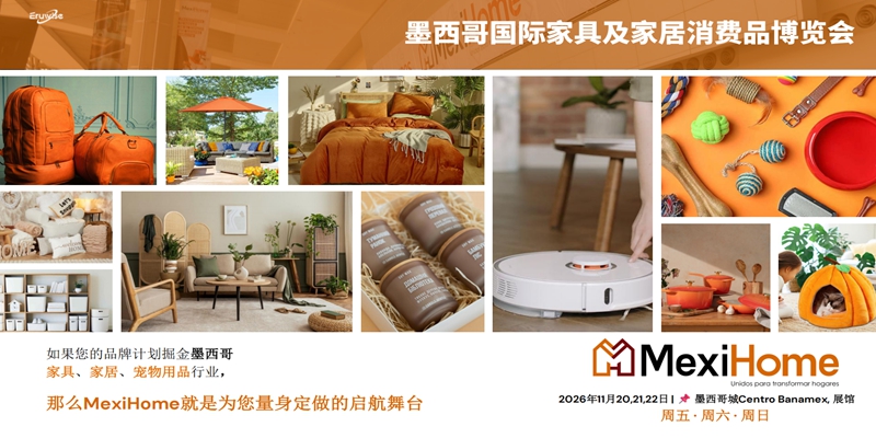 MexiHome2026介绍1
