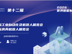 2026世界智能制造博览会/江苏工业自动化及机器人展览会