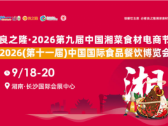 2026年第九届中国湘菜食材电商节/湖南长沙食品餐饮展览会