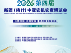 即将启幕! 2026第四届新疆(喀什)中亚农机农资博览会