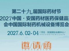 2027安国中药材展|2027安国中药材交易会