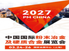 2027第19届中国国际粉末冶金及硬质合金展览会