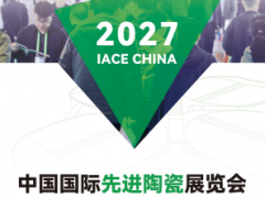 2027第19届中国国际先进陶瓷展览会