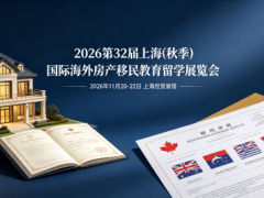 主题会展/第32届上海秋季海外置业移民留学展