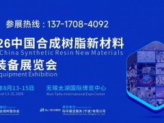 2026中国合成树脂产业发展大会新材料新装备展览会即将在召开