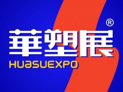 2026第23届苏州国际塑料橡胶工业展11月将在苏州盛大召开