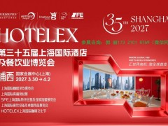 2027年上海第35届酒店厨房设备展览会（HOTELEX）