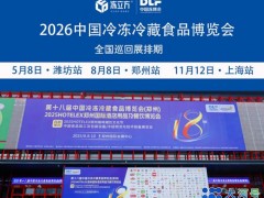 2026年郑州冷冻食品展览会【欢迎申请展位】