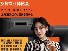 2027年上海酒店餐饮设备展览会